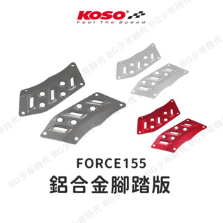 [BG] 現貨出清 KOSO FORCE 鋁合金腳踏板 後踏板 腳踏 FORCE1.0
