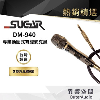 【臺灣 SUGAR】 DM-940 有線麥克風 電白管身 家用K歌話筒 KTV專用 家庭唱歌有線麥克風 音響喇叭話筒