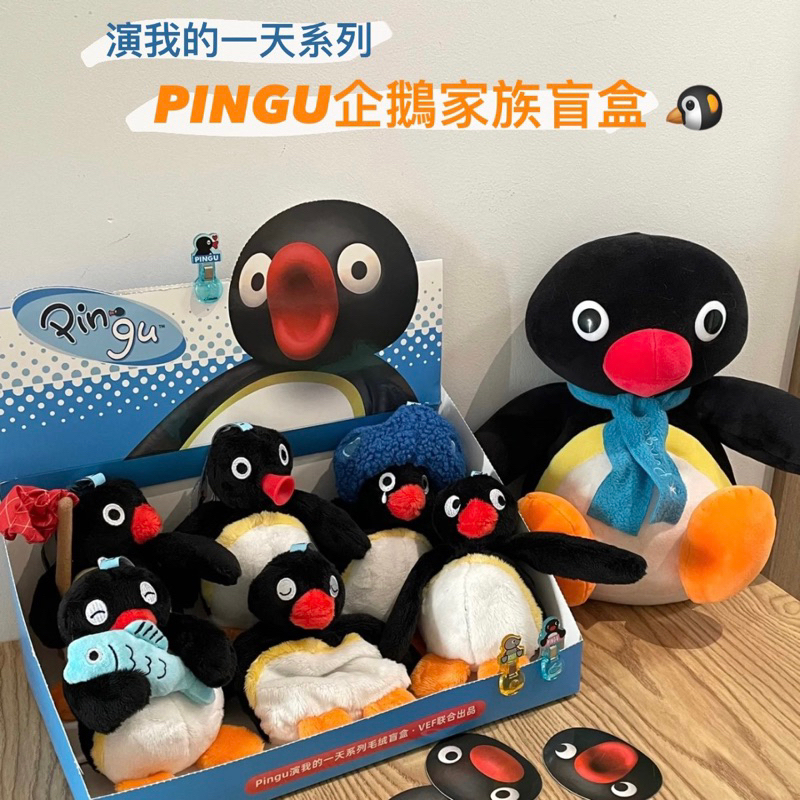 [ WAZI.TW ]🐧企鵝家族PINGU 演我的一天系列盲盒 正版娃娃 吊飾 預購