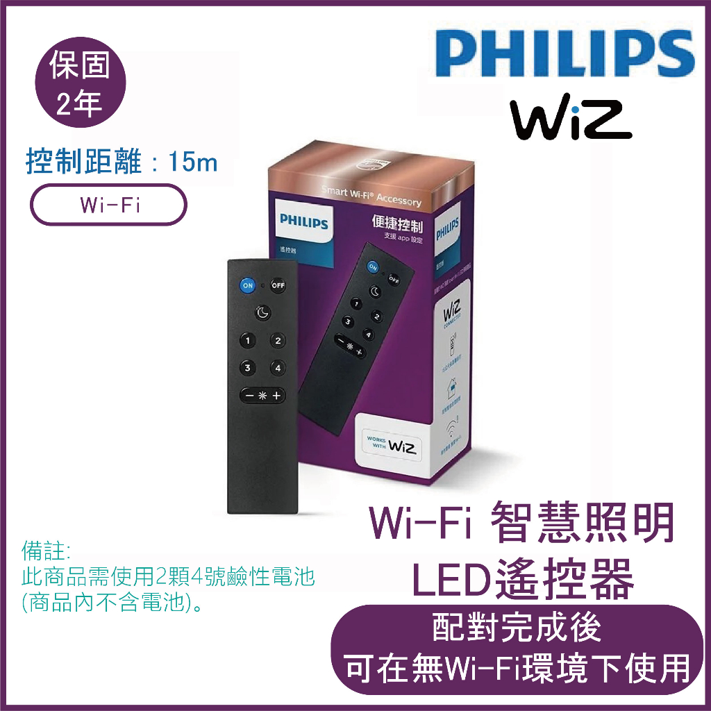 🔥新手入門款，智能燈具🔥飛利浦 WiZ系列 Wi-Fi 智慧照明LED遙控器-PW006【實體門市保固二年】