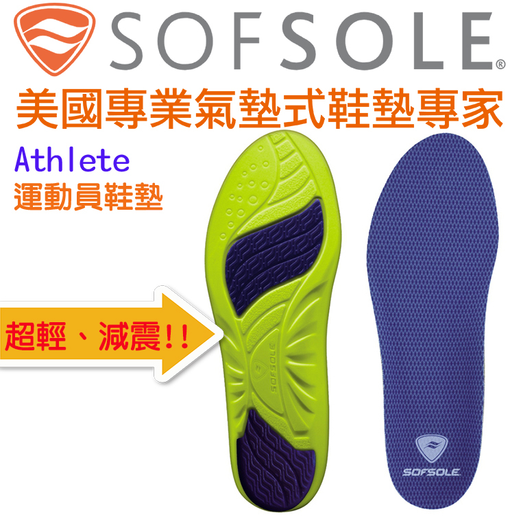 【SOFSOLE】AIRR氣墊式鞋墊-5710 氣墊運動鞋墊 氣墊鞋墊(舊包裝出清優惠中)