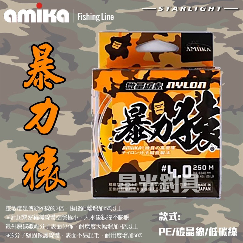 【大贏蝦釣具】AMIKA 暴力猿 釣魚線 低碳系 微量碳素 NYLON 尼龍線 250m 阿米卡 漁線 魚線 釣魚母線