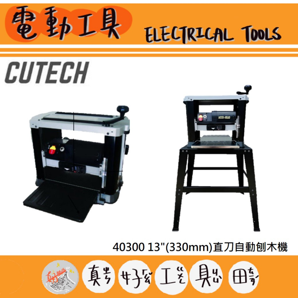 【真好工具】CUTECH 40300 13"(330mm)直刀自動刨木機