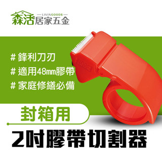2吋膠帶切割器 2吋膠臺 48mm膠帶適用 封箱膠帶 臺灣製 【森活居家五金】