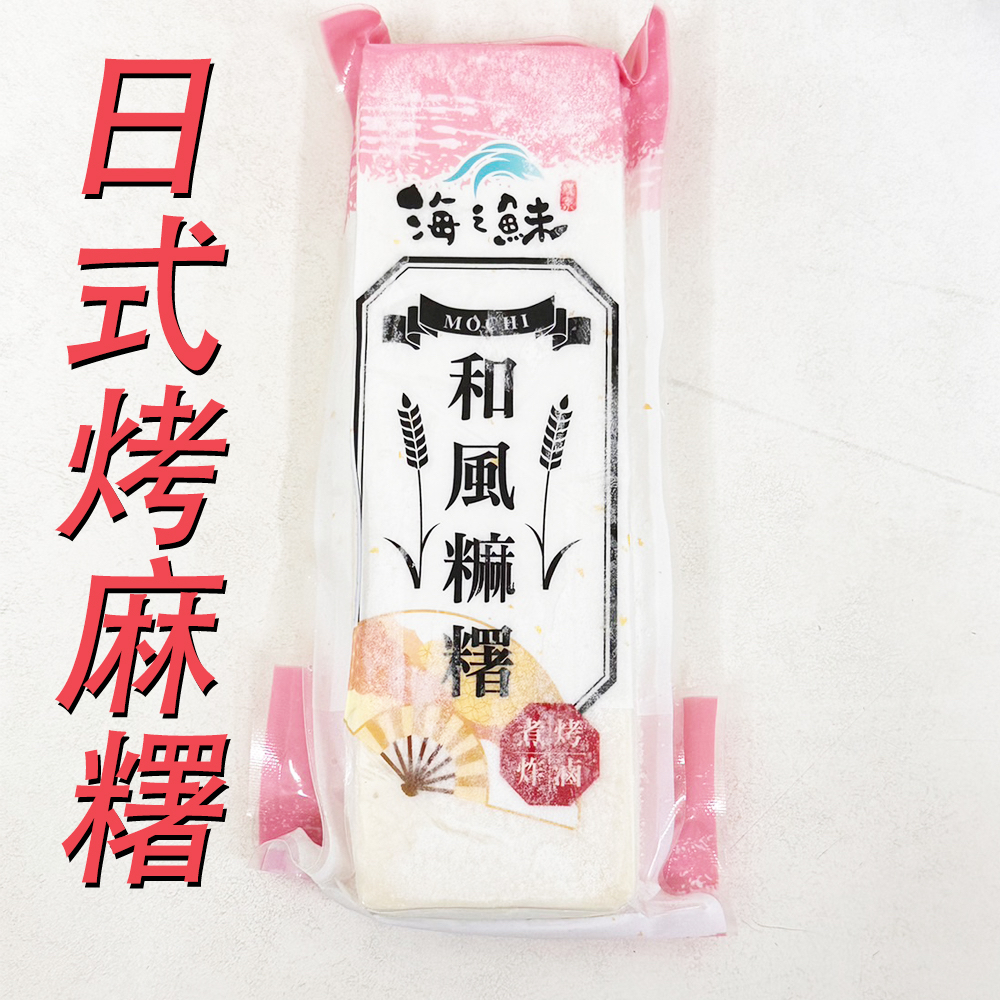 【泓源水產】【滿1499免運】日式烤麻糬 550G±5%-麻糬 烤肉 碳 日本 日式 食品 甜點 和風 花生 芝麻