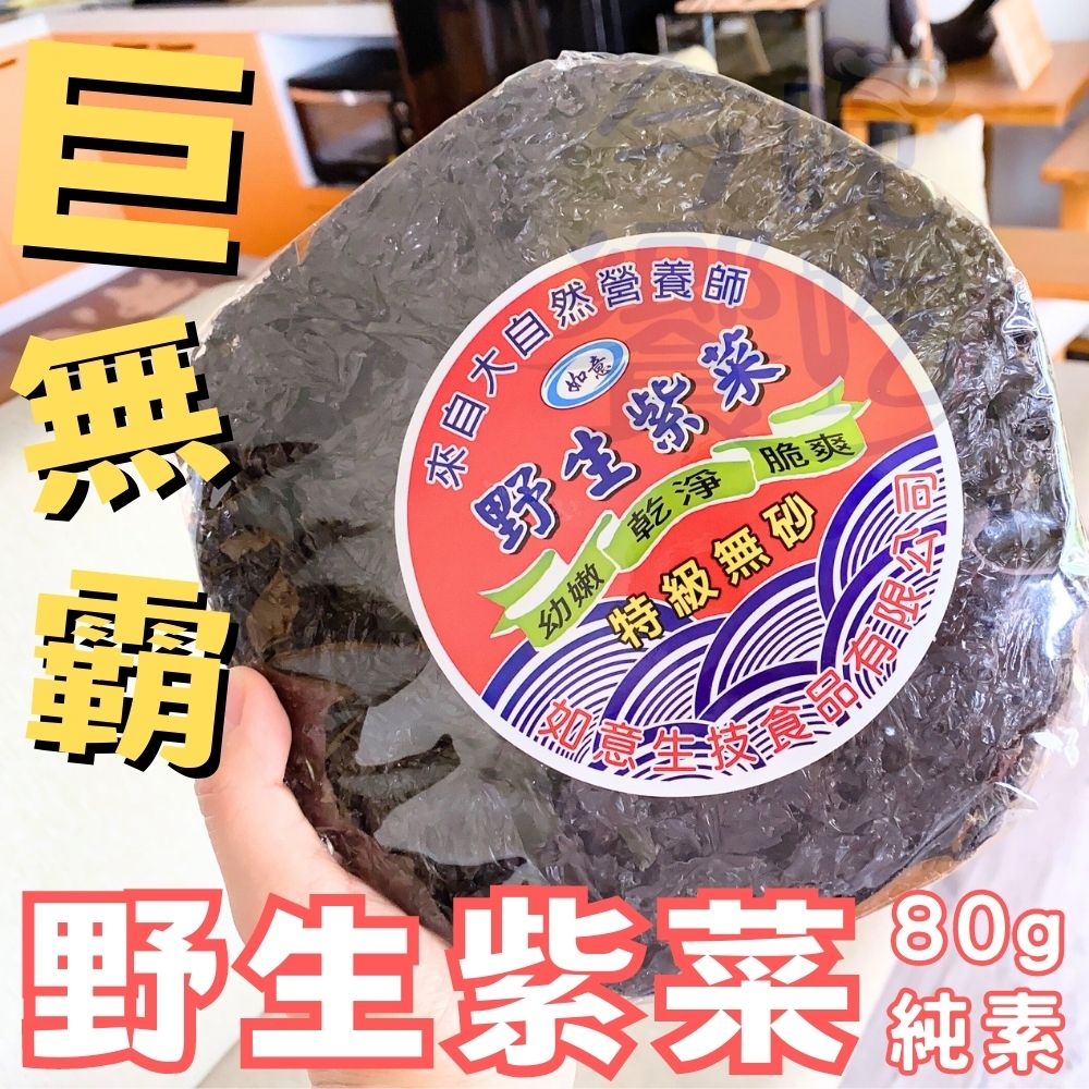 【今晚饗吃】廚房好幫手 巨無霸”野生紫菜(餅)80g