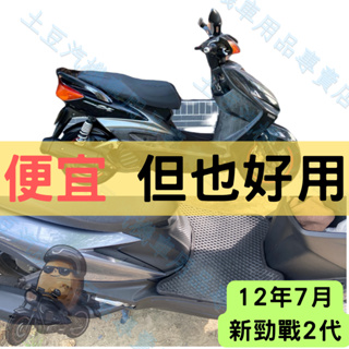 【YAMAHA】12年7月新勁戰2代 機車腳踏墊 EVA腳踏 踏墊 排水腳踏墊 防水 集塵 機車