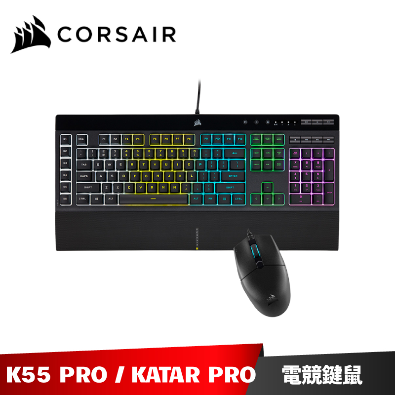 Corsair K55 RGB PRO + KATAR PRO 薄膜式電競鍵盤  電競光學滑鼠 鍵鼠組 海盜船