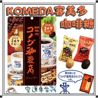 『空運來台✈️現貨』日本KOMEDA 客美多 咖啡糖 67g 名古屋KOMEDA 客美多 日本咖啡糖 日本咖啡 日本糖果