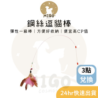 ✨現貨當日出✨鋼絲逗貓棒 ❙ 貓玩具 寵物玩具 逗貓杆 貓咪玩具 伸縮逗貓棒 逗貓桿 仙女逗貓棒 替換頭