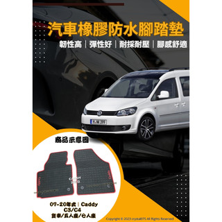 VW CADDY Maxi C3 C4 五人/七人/貨車 高質感 歐式汽車防水型橡膠腳踏墊 天然環保厚實耐磨橡膠腳踏墊