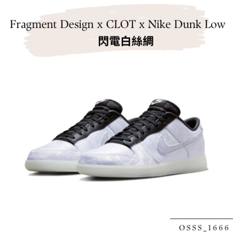 OSSS-1666 / Fragment Design x CLOT x Nike Dunk Low-白絲綢