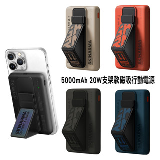 【隔日到貨】新款 獨家贈收納袋 SKINARMA 5000mAh 20W 支架款磁吸式行動電源 MagSafe 行動電源