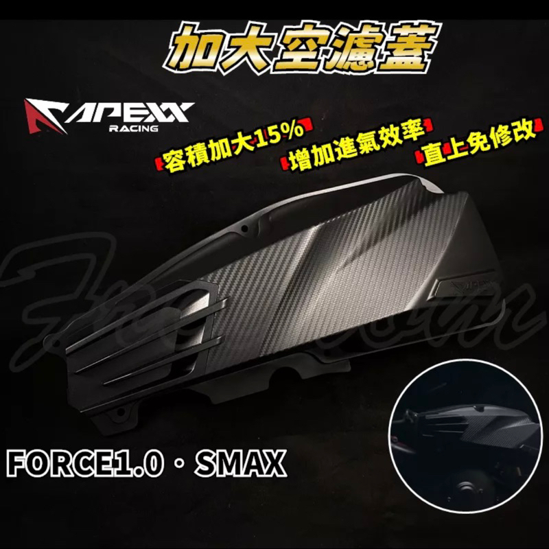 【HY】APEXX 空濾蓋 FORCE1.0 / SMAX 空濾蓋 空濾外蓋 空濾 FORCE 1.0 APEXX