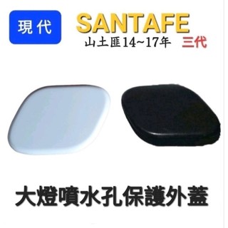 現代Santa Fe(DM) 大燈噴水孔保護外蓋 (廢除噴水裝置才適用)【🇹🇼台灣現貨】