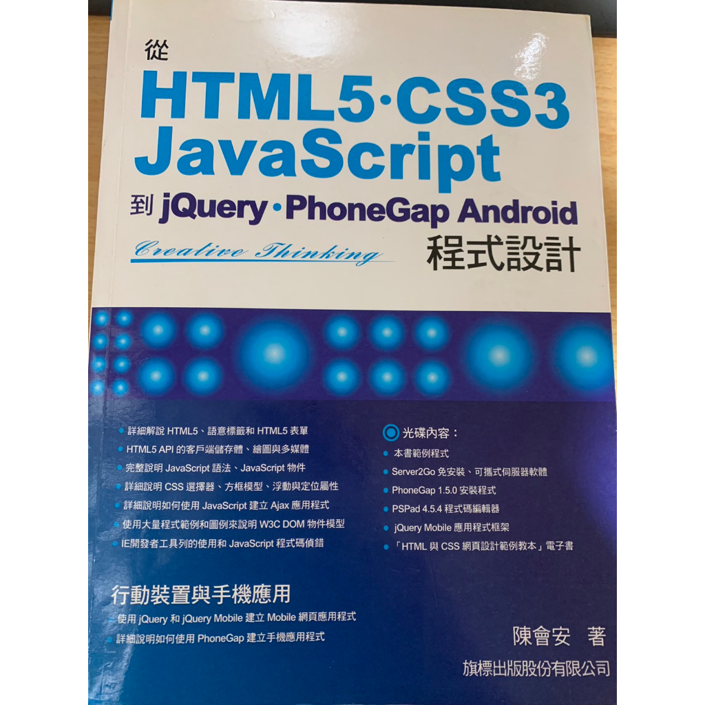 從HTML5 CSS3 JavaScript 到 jQuery PhoneGap Android 程式設計 九成新附光碟