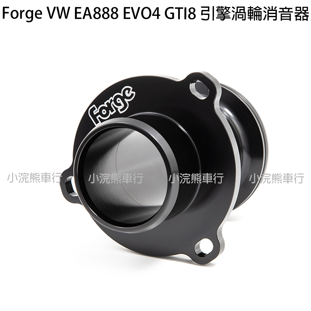 Forge VW 福斯 EA888 EVO4 GTI8 Arteon Tiguan 引擎渦輪消音器 刪除管 進氣導流管