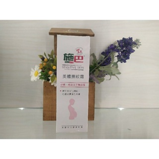 ♥健康+美麗♥ 附發票 seba 施巴 彈力除紋霜/除紋妊娠霜 200ml