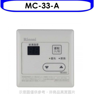 林內【MC-33-A】16公升專用-簡易型溫控器(無安裝)