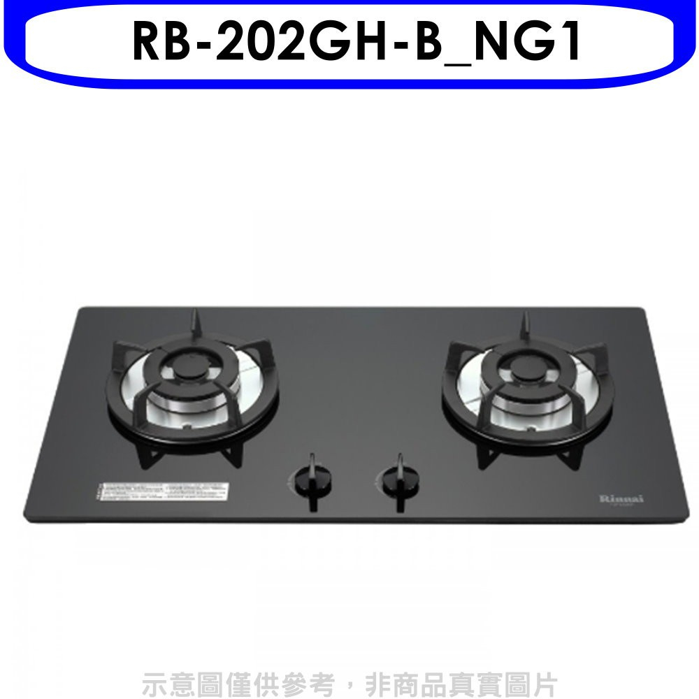 《再議價》林內【RB-202GH-B_NG1】雙口玻璃防漏檯面爐黑色鋼鐵爐架瓦斯爐(全省安裝).