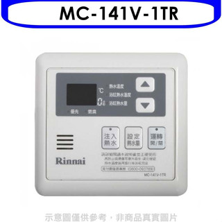 林內【MC-141V-1TR】16公升專用-多功能型溫控器(無安裝)