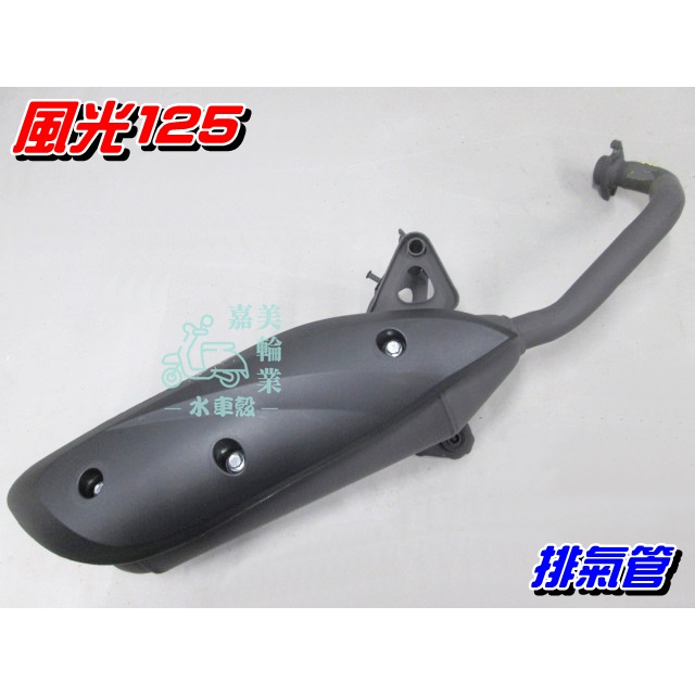 【水車殼】山葉 風光125 排氣管 $700元 新風光 風光SV 車玩125 SV-MAX 附贈墊片 風光 車玩 副廠件