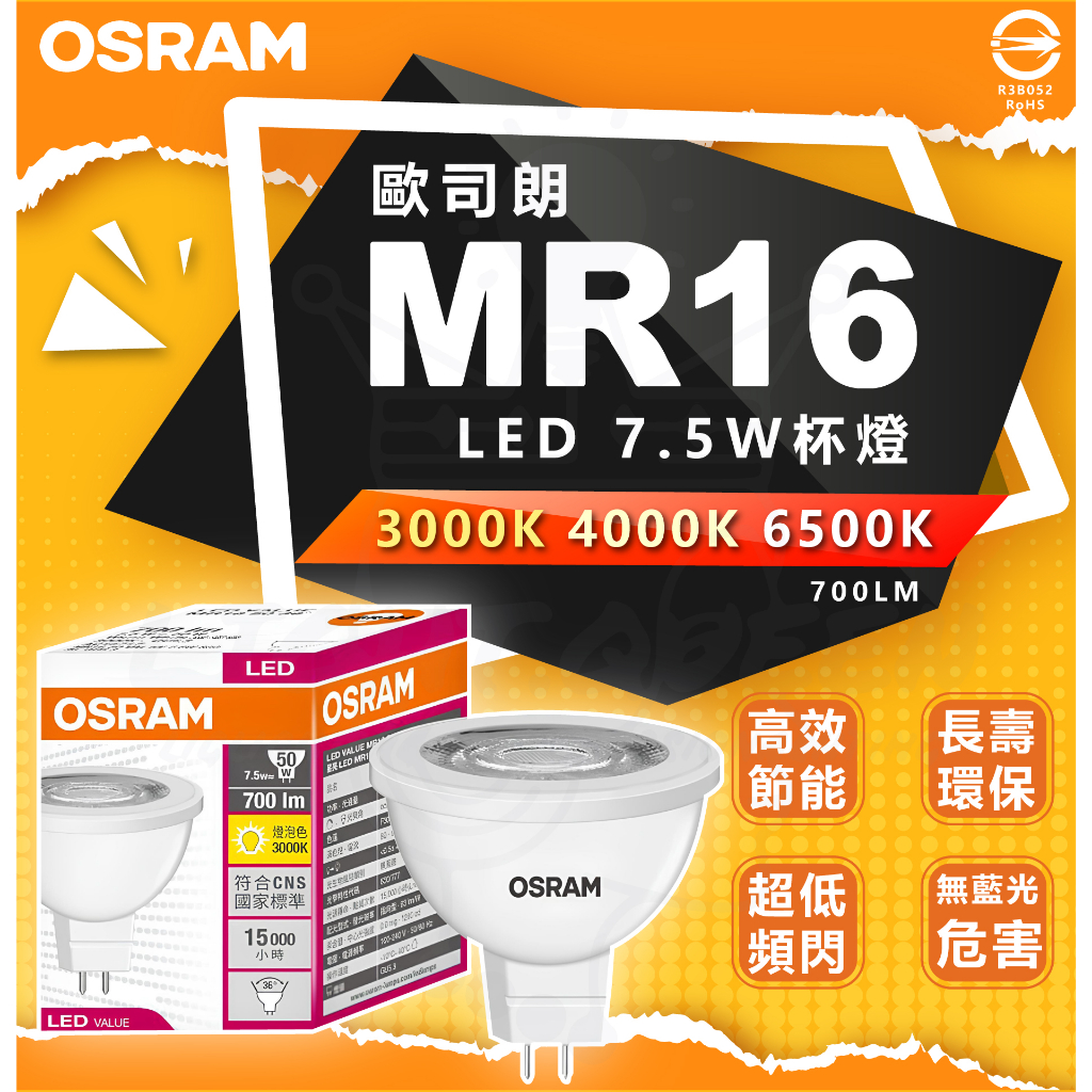 『燈后』附發票 現貨供應 OSRAM 歐司朗 LED 星亮 MR16 免安杯燈 7.5W 投射燈 免變壓器 全電壓