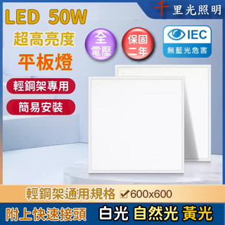 【多入免運】LED 輕鋼架平板燈 40W/50W「取代傳統辦公室隔柵燈」無頻閃 CNS認證 無藍光 亮博士 平板燈