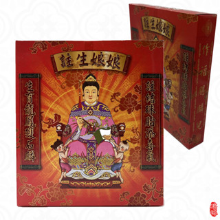 【瑤池】註生娘娘金 / 求子 求孕 / 註生媽 / 保胎 順產 / 金紙 / 盒子金