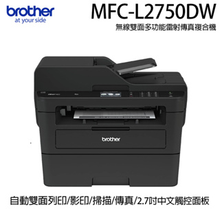 brother MFC-L2750DW 無線雙面多功能雷射傳真複合機