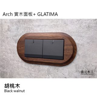 盛元木工 Arch 實木面板 + GLATIMA 二開開關 (國際牌開關插座)