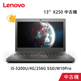 中古機 Lenovo ThinkPad X250 13"(i5-5200U/4G/256G SSD/W10Pro) 筆電