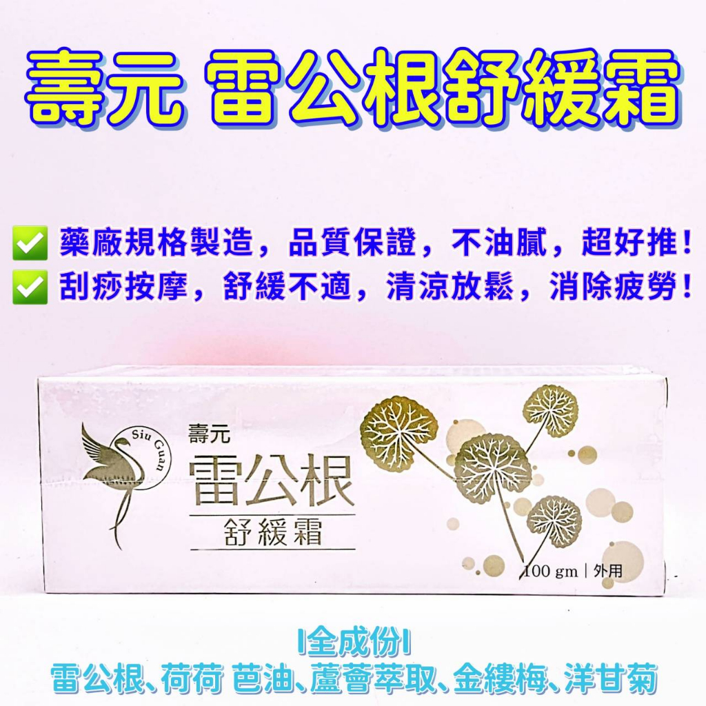 壽元 雷公根舒緩霜 100克/支【詠晴中西藥局】荷荷芭油｜蘆薈萃取｜洋甘菊｜百草霜｜按摩、紓壓、天然草本