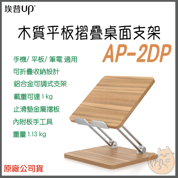 《 免運 ⭐ 桌面式 原廠貨 》埃普 UP AP-2DP 木質 平板 筆電 摺疊 桌面支架 筆電架 平板架
