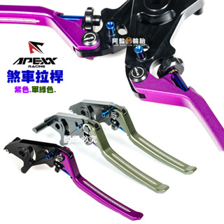 APEXX 可調 煞車拉桿 JET SL/DRG/KRV/KRN/曼巴/TIG 『軍綠色 紫色』限量