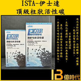 億時代水族+ ISTA伊士達 頂級柱狀活性碳 150g/400g活性碳 淨化水質 去除魚缸臭味 去水色 綠水