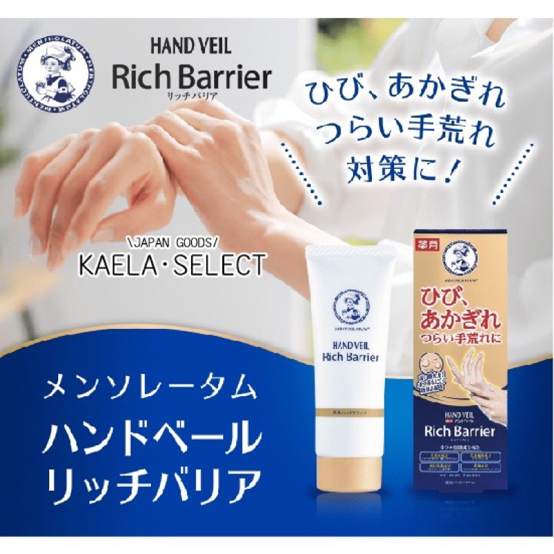 【全新】日本🇯🇵曼秀Rich Barrier 防水修護 滋潤 護手霜/新包裝/小護士/70g/快速出貨