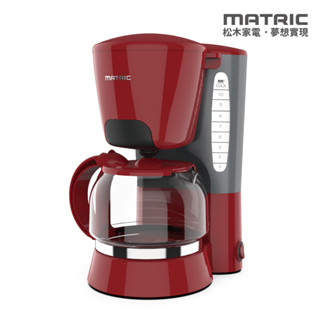 【全新原廠公司貨附發票】【MATRIC 松木】10人份美式咖啡機MG-CM1012A(紅)/MG-CM1009A(黑)