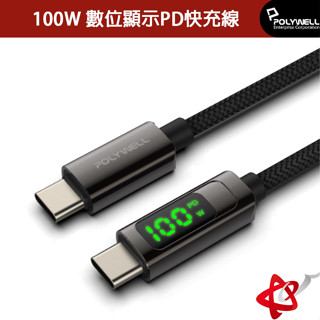 POLYWELL 寶利威爾/USB Type-C To C/100W 數位顯示PD快充線/適用iPad/安卓/筆電