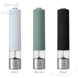 日本代購 現貨 藍灰色 BRUNO 電動按壓式 胡椒研磨器 中藥研磨機 香料電動研磨 送禮 禮品