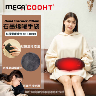 【MEGA COOHT】石墨烯暖手袋 科技型暖暖包 HT-H010 行動電源加熱