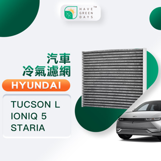 適用 Hyundai 現代 TUCSON L/IONIQ 5/STARIA汽車冷氣HEPA濾網 GHY010