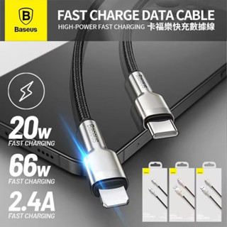 臺灣現貨 Baseus倍思 金屬卡福樂 iPhone快充傳輸線 2.4A充電線 蘋果傳輸線 蘋果充電線 含稅 蝦皮代開發