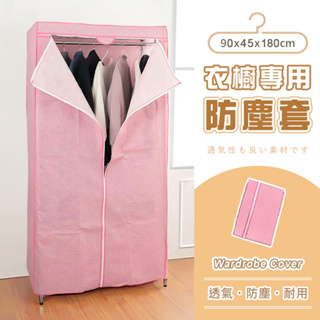 【AAA】衣櫥專用防塵布套(不含鐵架) - 90x45x180cm (粉紅點點) DIY免工具 衣櫥布套 鐵架防塵套