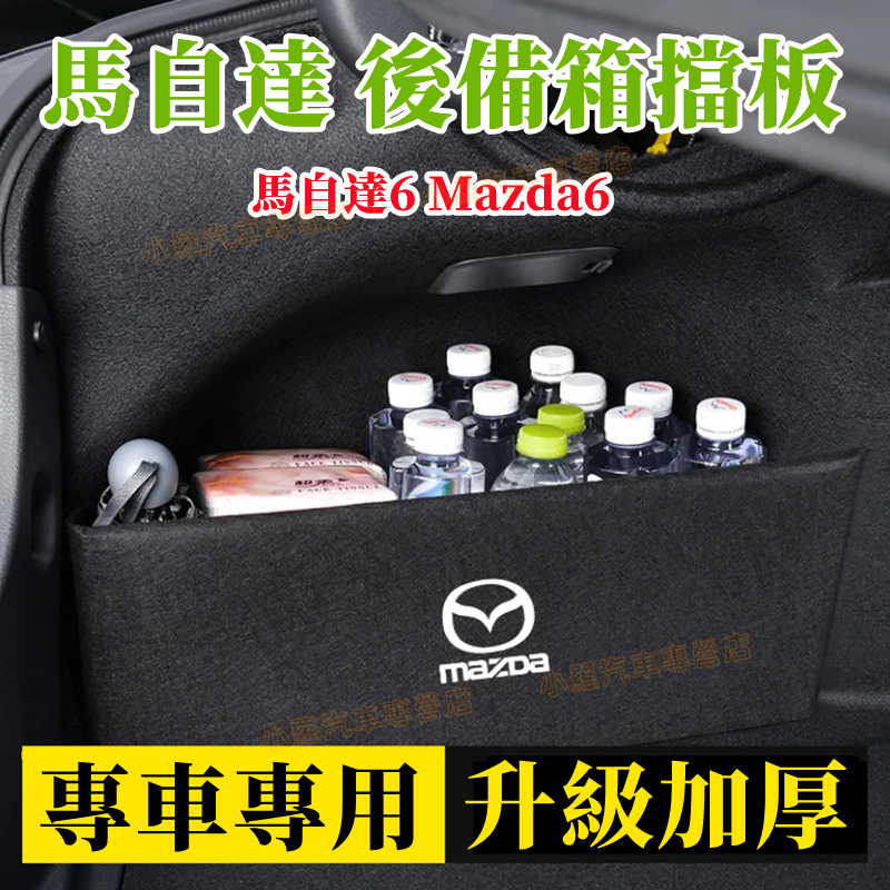 Mazda馬自達 Mazda6 Wagon收納 儲物 後車廂 置物 後備箱擋板 後行李箱 馬自達6擋板 馬六後車廂置物