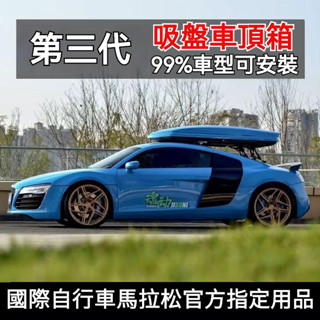 酷炫吸盤式車頂行李箱後窗玻璃安裝跑車車頂箱架吸盤支架 車頂行李箱 車頂旅行箱 車頂行李架 車頂箱 車頂包 車頂行李框