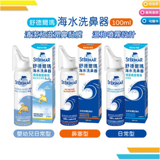 【法國原裝進口】Sterimar 舒德爾瑪 海水洗鼻器／日常型／鼻塞型／嬰幼兒日常型 100ml 舒喜滿 洗鼻器
