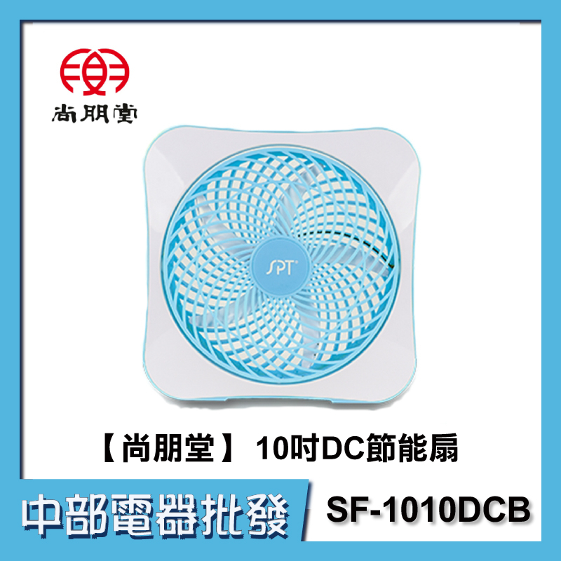 【中部電器】【SPT尚朋堂】 10吋DC節能扇SF-1010DCB (水藍)