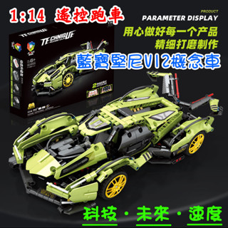 【方舟mini積木】💥藍寶堅尼 超跑 V12概念車~臺灣現貨💥科技未來速度汽車模型 跑車 賽車小牛大牛小顆粒 創意 益智