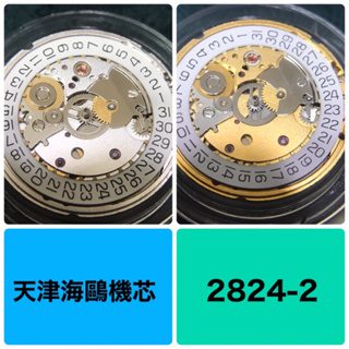 新貨到 全新 天津 海鷗機芯 2824-2 機芯 機械錶 學錶必練